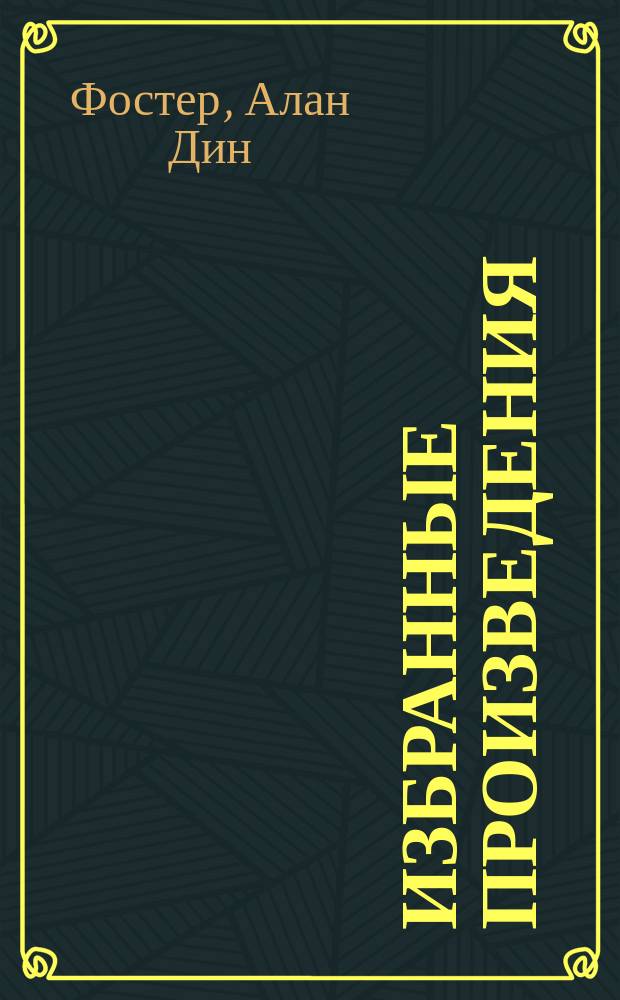 Избранные произведения : В. 7 т. : Пер. с англ.