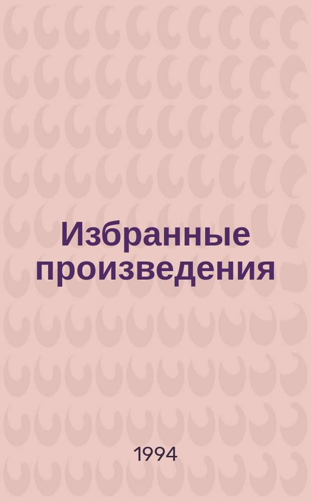 Избранные произведения : [В. 7 т. Пер. с англ.]. Т. 2 : Ледяной союз