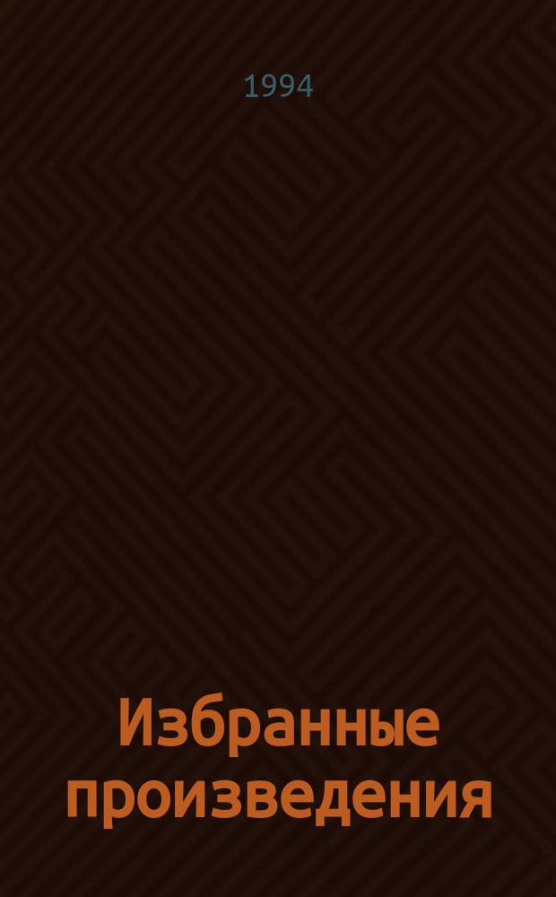 Избранные произведения : [В. 7 т. Пер. с англ.]. Т. 3 : Между-Мир