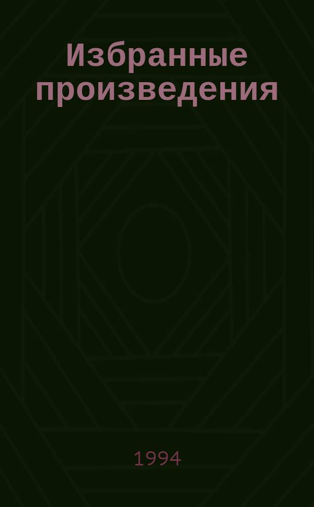 Избранные произведения : [В. 7 т. Пер. с англ.]. Т. 8 : Квози