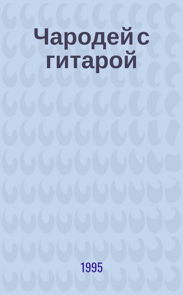 Чародей с гитарой : [В 3 кн. Пер. с англ.]. Кн. 1 : Чародей с гитарой ; Час Ворот
