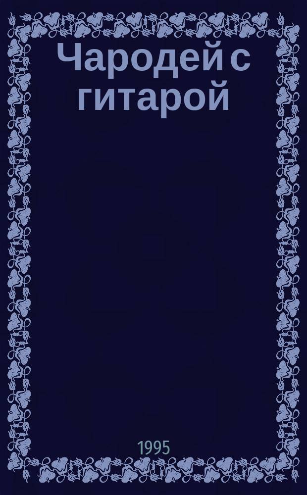 Чародей с гитарой : [В 3 кн. Пер. с англ.]. Кн. 2 : День диссонанса ; Момент волшебства
