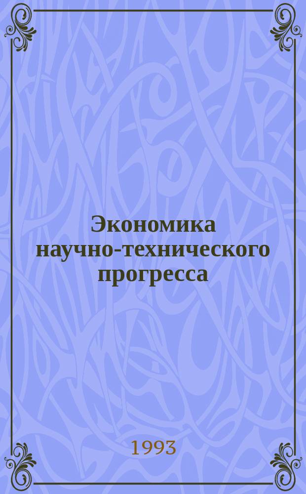Экономика научно-технического прогресса : Учеб. пособие