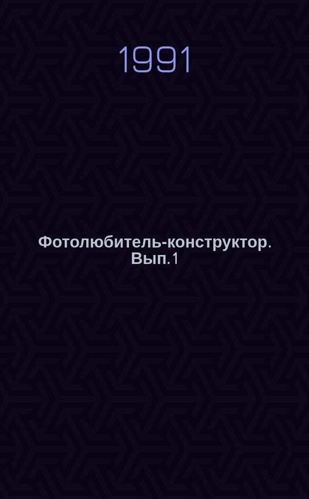 Фотолюбитель-конструктор. Вып. 1