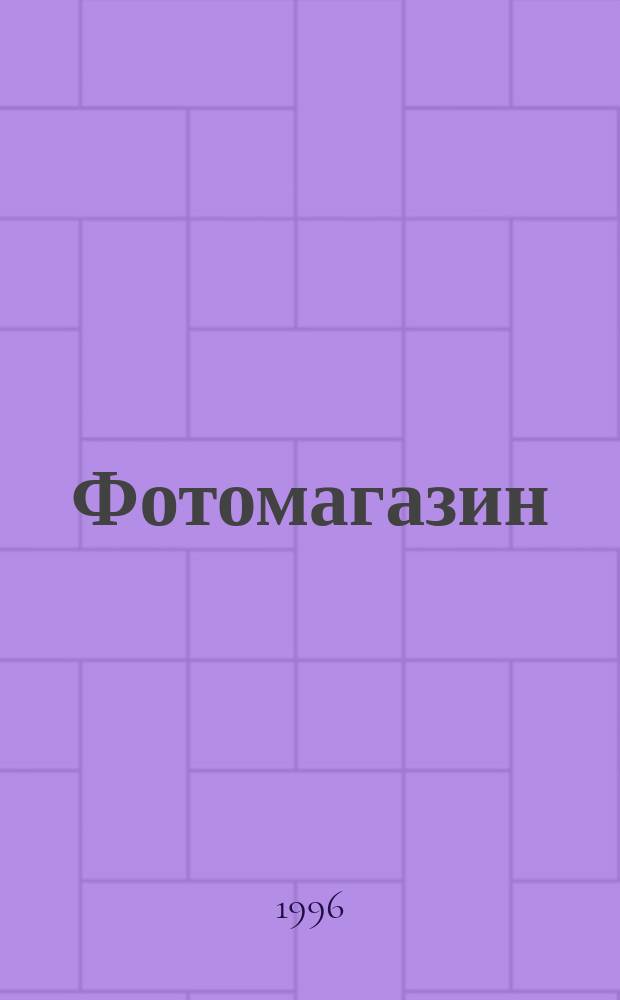 Фотомагазин : Журн. профессионалов и любителей фотографии