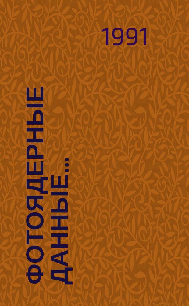 Фотоядерные данные.. : Указатель. ... 1986-1990