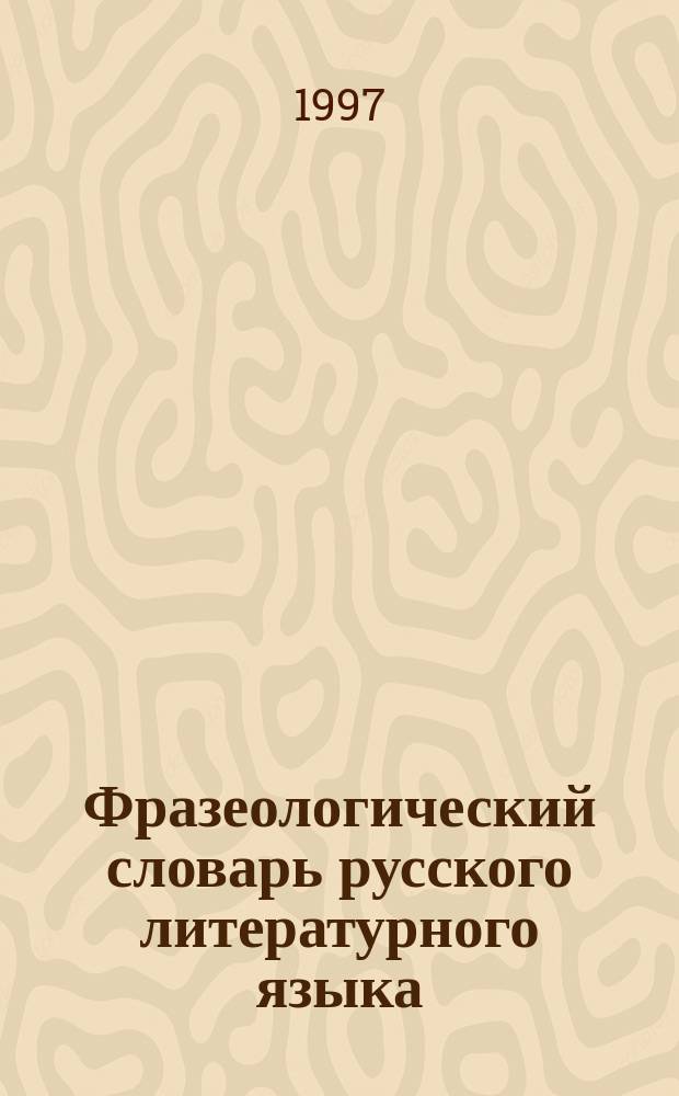 Фразеологический словарь русского литературного языка : В 2 т. Более 12000 фразеолог. единиц. Ч. 1 : А - М
