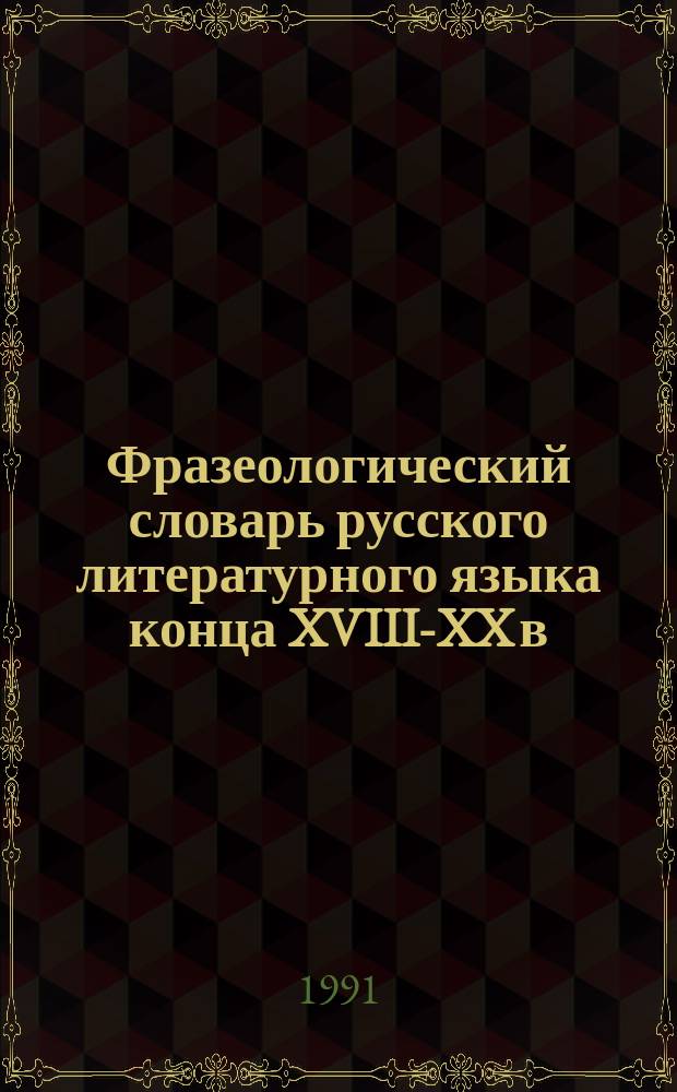 Фразеологический словарь русского литературного языка конца XVIII-XX в : Ок. 7000 слов. ст. В 2 т. Т. 1 : А - Н