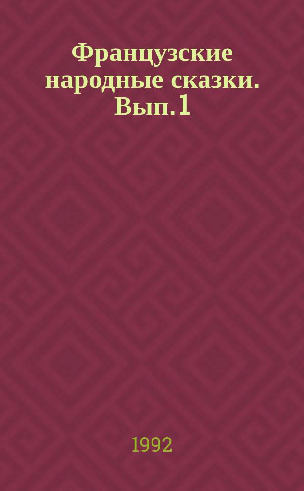 Французские народные сказки. Вып. 1
