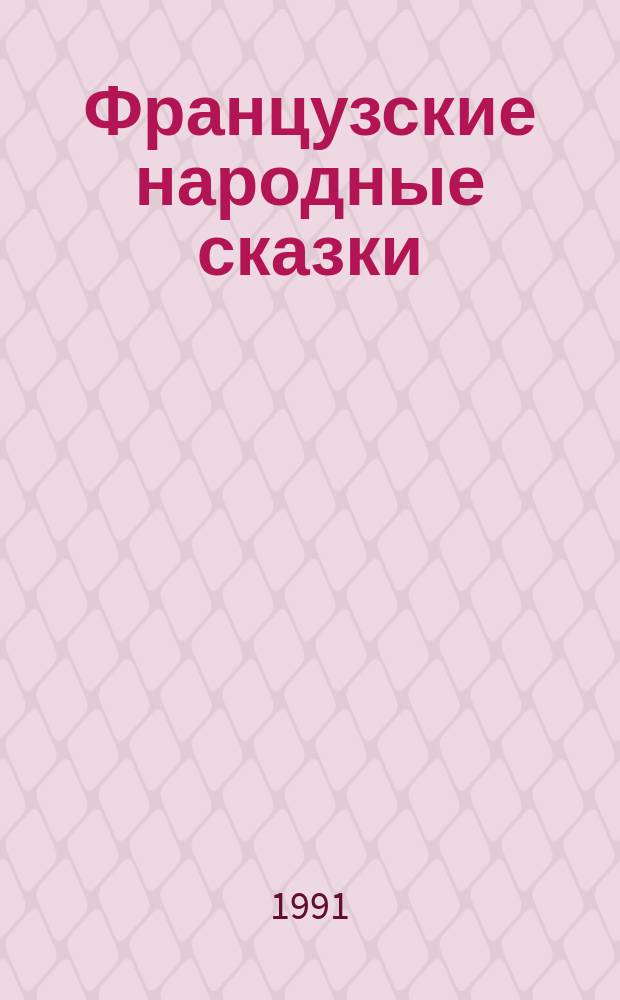 Французские народные сказки : [Для детей Перевод. Вып. 2 : Золотой драгун