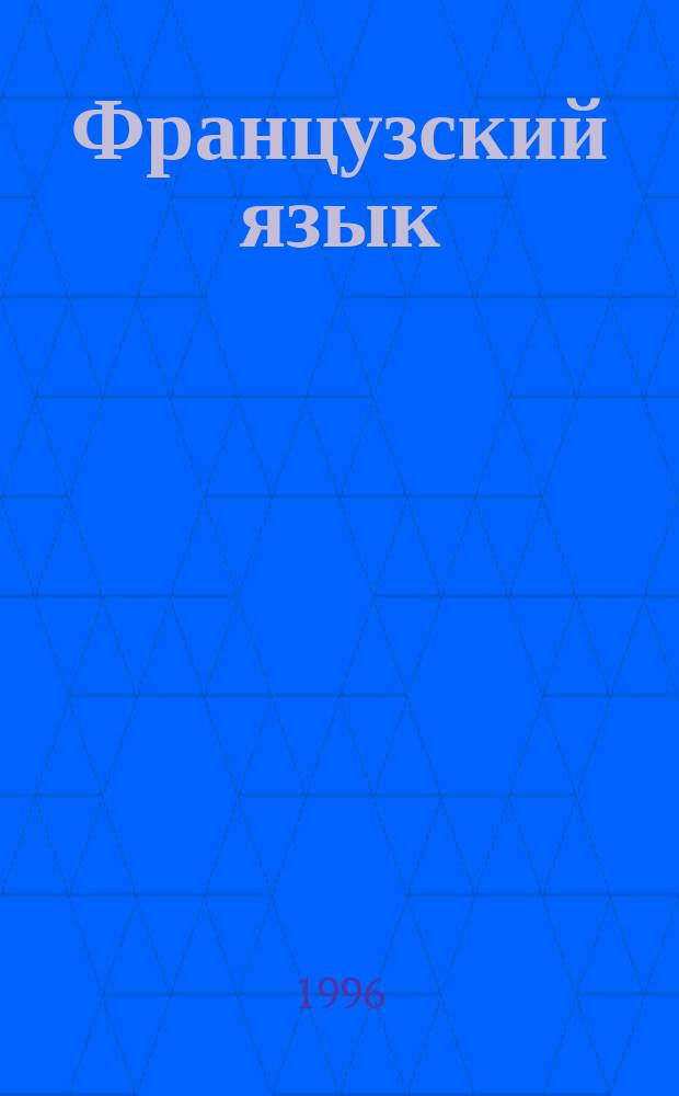 Французский язык : Учеб. пособие для студентов II курса общеэкон. фак
