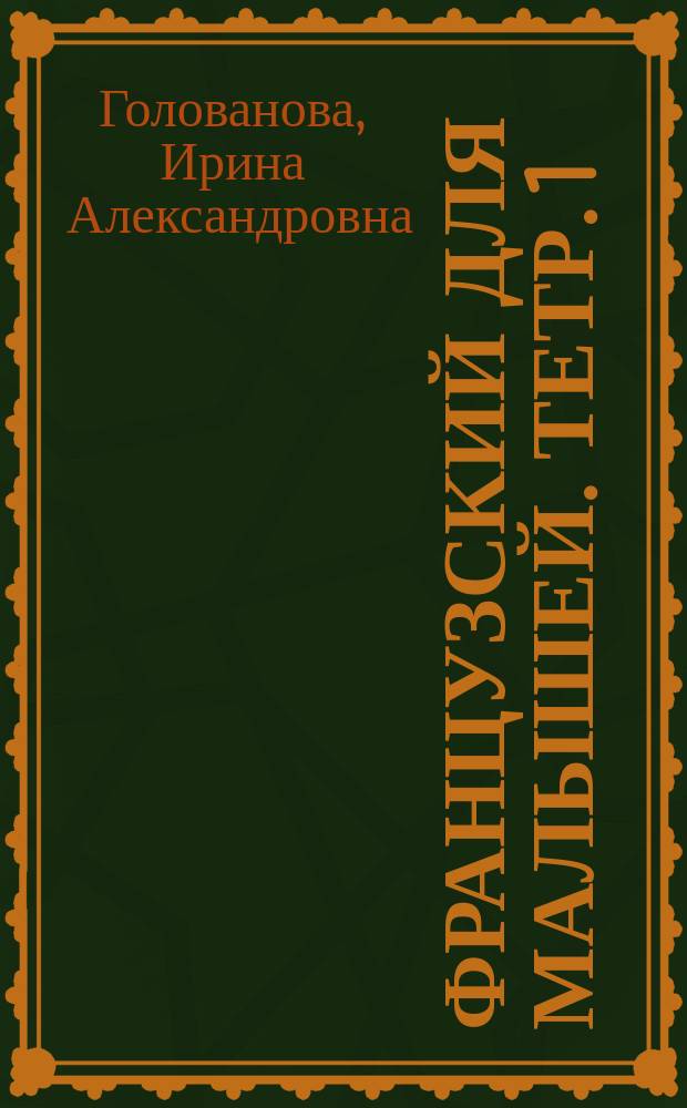 Французский для малышей. Тетр. 1 : C'est moi!