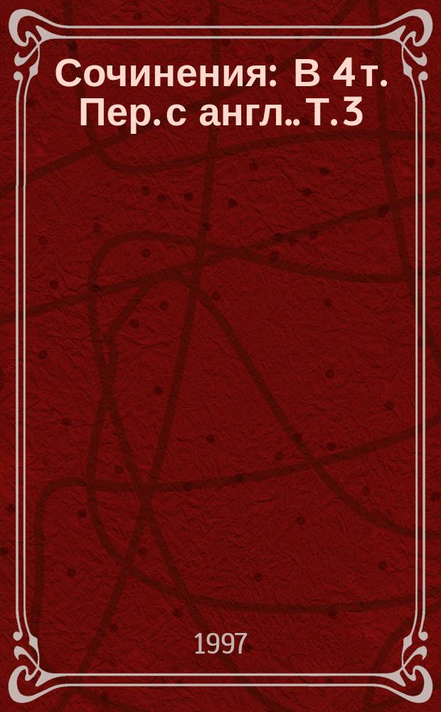 Сочинения : В 4 т. [Пер. с англ.]. Т. 3 : Перелом ; Ставка на проигрыш