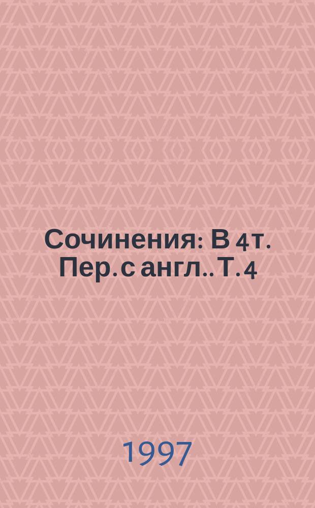 Сочинения : В 4 т. [Пер. с англ.]. Т. 4 : Последний барьер ; Дьявольский коктейль