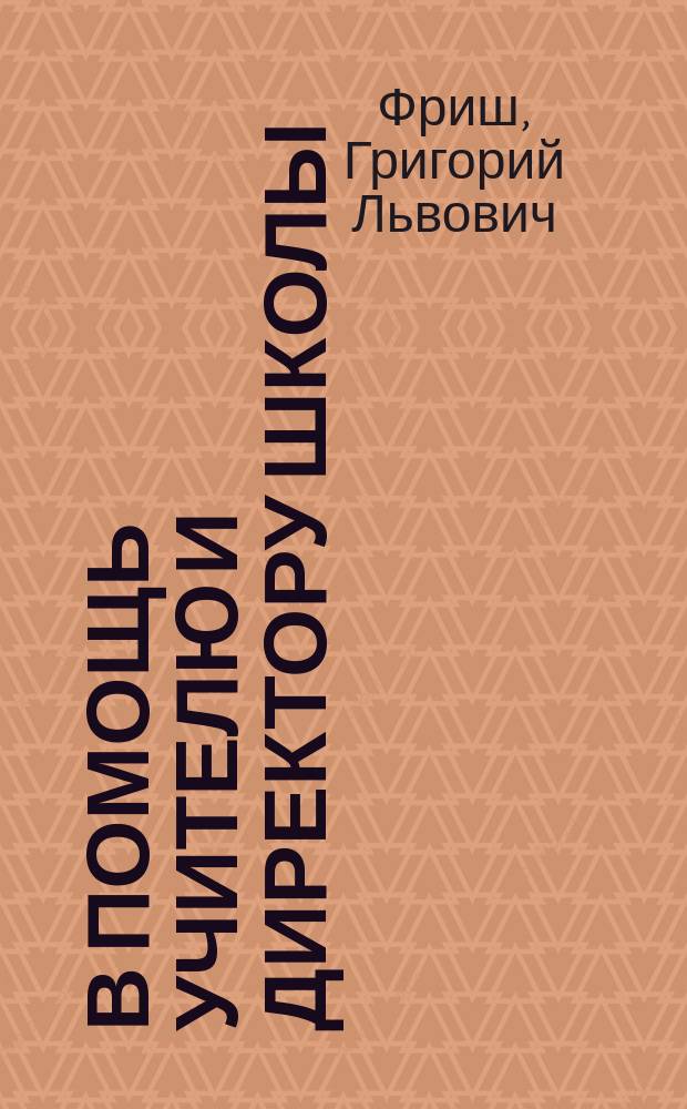 В помощь учителю и директору школы : Права и обязанности работников образования в вопр. и ответах