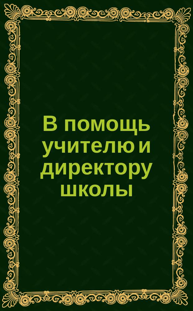 В помощь учителю и директору школы : Права и обязанности работников образования в вопр. и ответах. Ч. 1