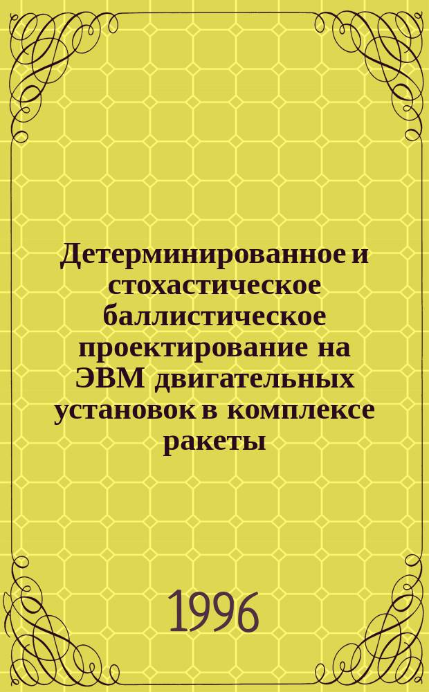 Детерминированное и стохастическое баллистическое проектирование на ЭВМ двигательных установок в комплексе ракеты : Учеб. пособие [В 3 ч.]. Ч. 2 : Расчет характеристик движения ракет