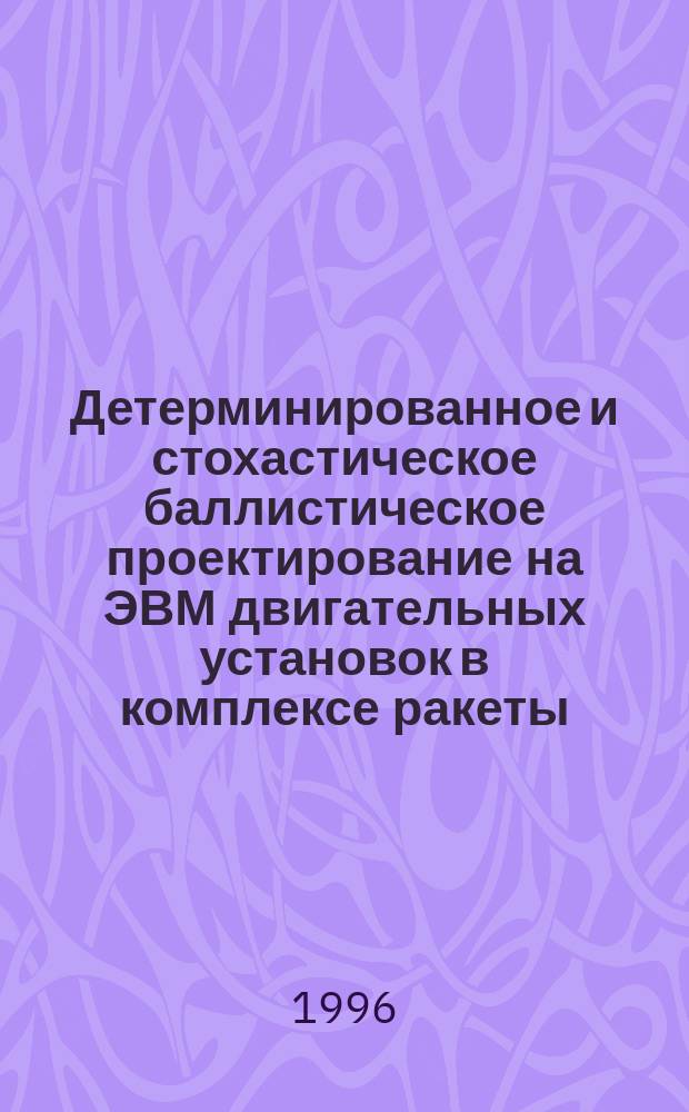 Детерминированное и стохастическое баллистическое проектирование на ЭВМ двигательных установок в комплексе ракеты : Учеб. пособие [В 3 ч.]. Ч. 3 : Исследование характеристик движения ракет