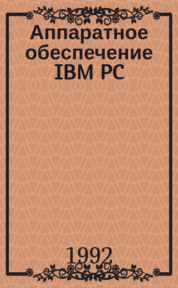 Аппаратное обеспечение IBM PC : В 2 ч.