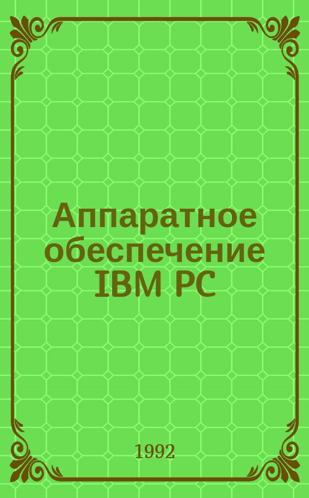Аппаратное обеспечение IBM PC : [В 2 ч.]. Ч. 2