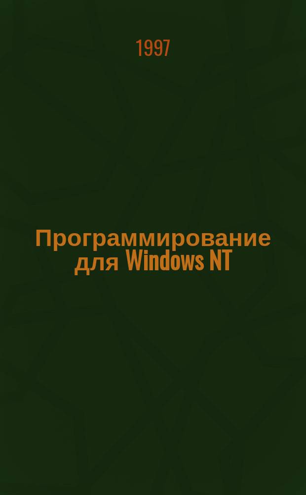 Программирование для Windows NT