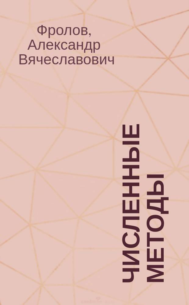 Численные методы : Учеб. пособие для 2-го курса фак. физ.-мат. и естест. наук