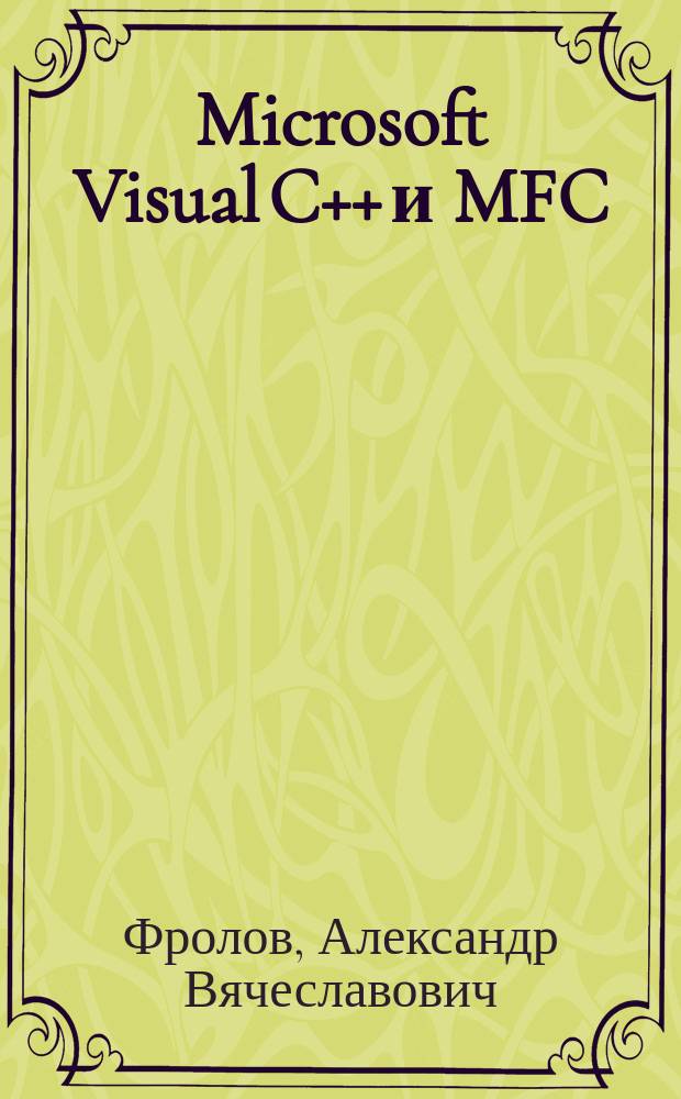 Microsoft Visual C++ и MFC : Программирование для Windows 95 и Windows NT