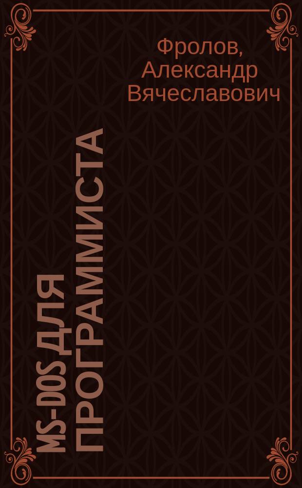 MS-DOS для программиста