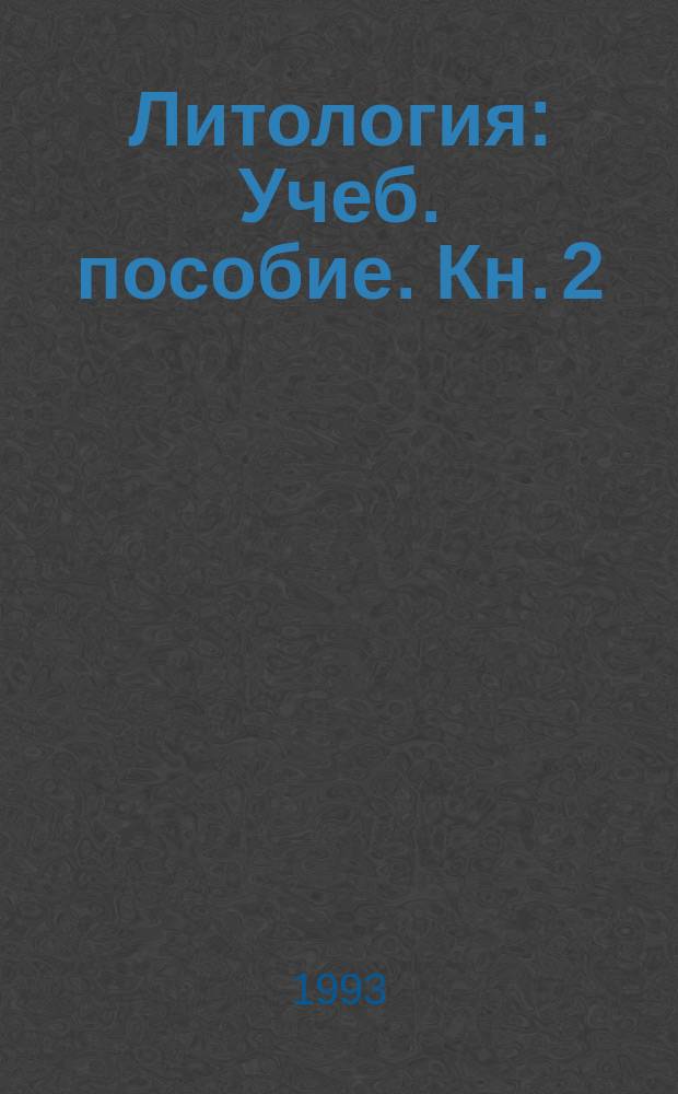 Литология : [Учеб. пособие]. Кн. 2