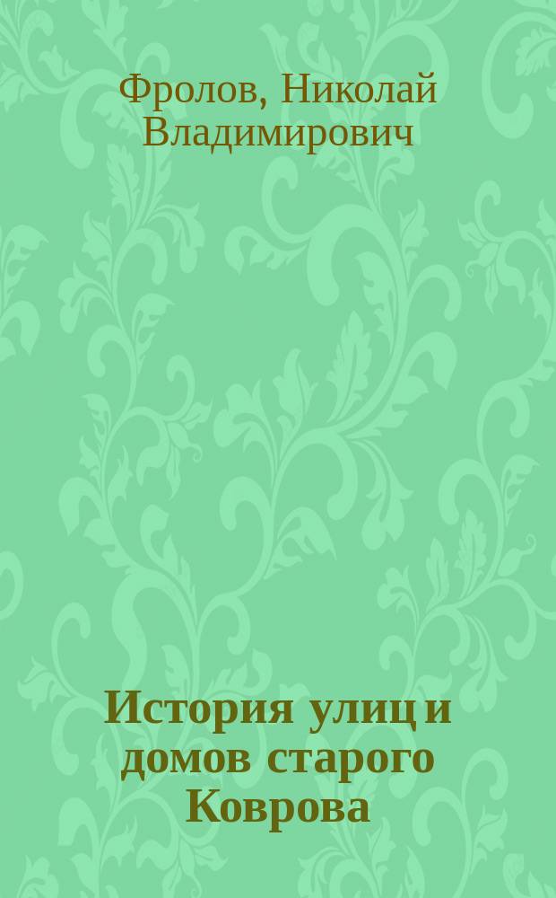 История улиц и домов старого Коврова