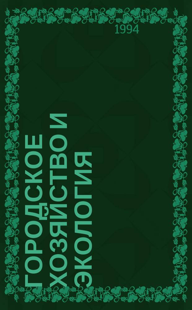 Городское хозяйство и экология