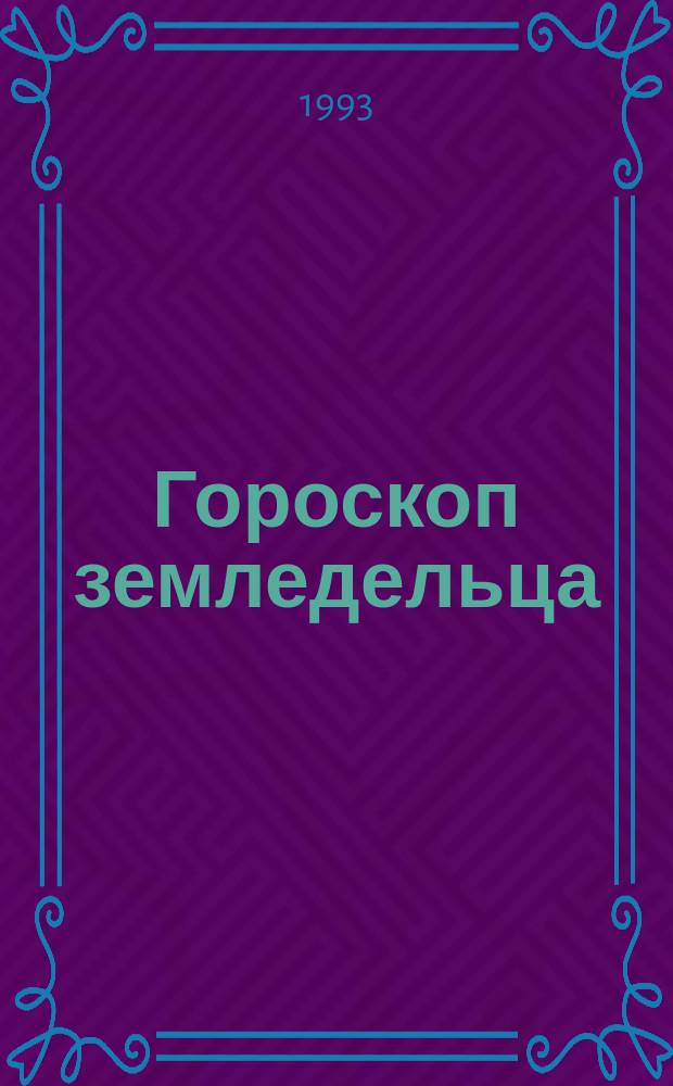 Гороскоп земледельца