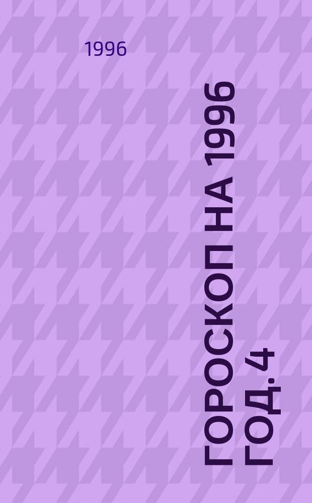 Гороскоп на 1996 год. [4] : Телец, 21 апреля - 20 мая