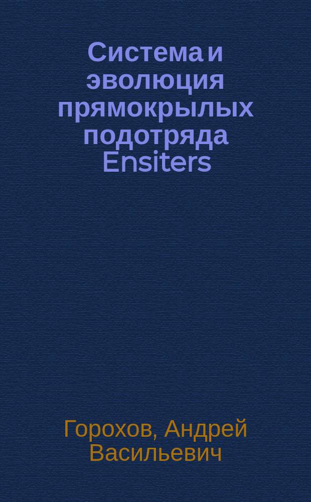 Система и эволюция прямокрылых подотряда Ensiters (Orthoptera) : В 2 ч