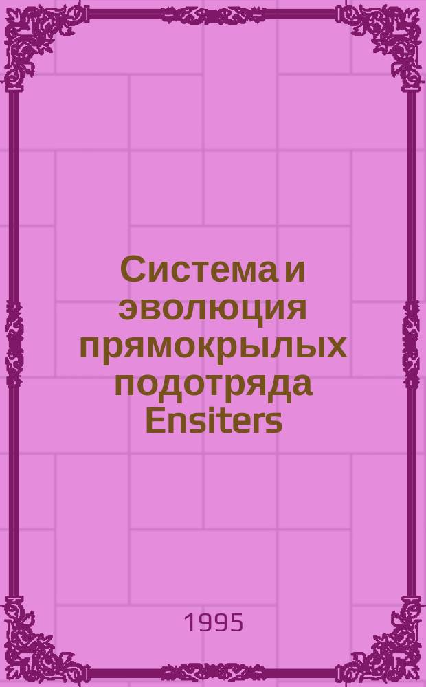 Система и эволюция прямокрылых подотряда Ensiters (Orthoptera) : В 2 ч. Ч. 2