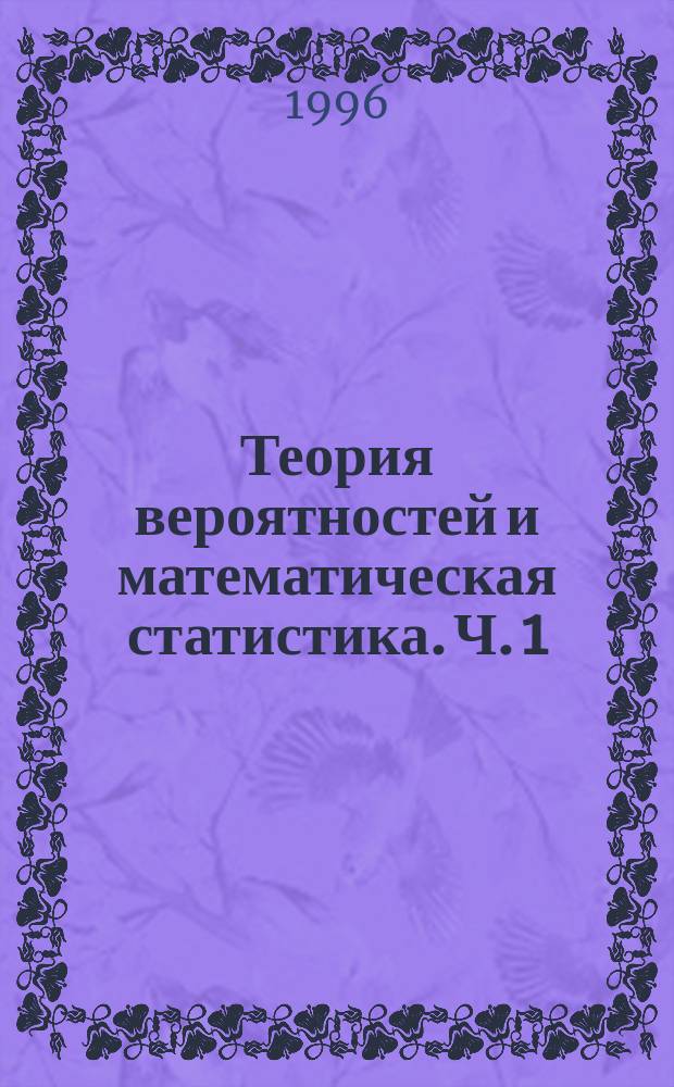 Теория вероятностей и математическая статистика. Ч. 1 : Случайные события и их вероятности
