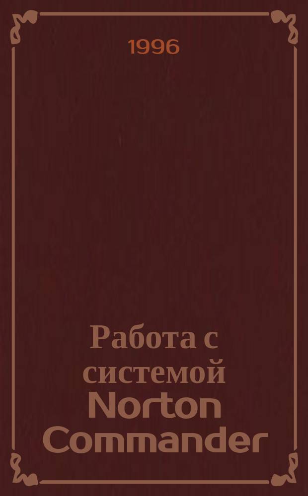 Работа с системой Norton Commander : Учеб. пособие для начинающих пользователей