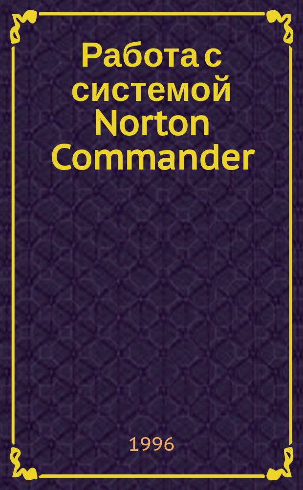 Работа с системой Norton Commander : Учеб. пособие для начинающих пользователей. Вып. 2