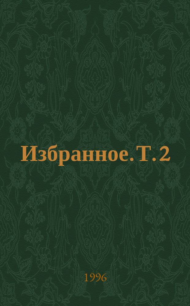 Избранное. Т. 2