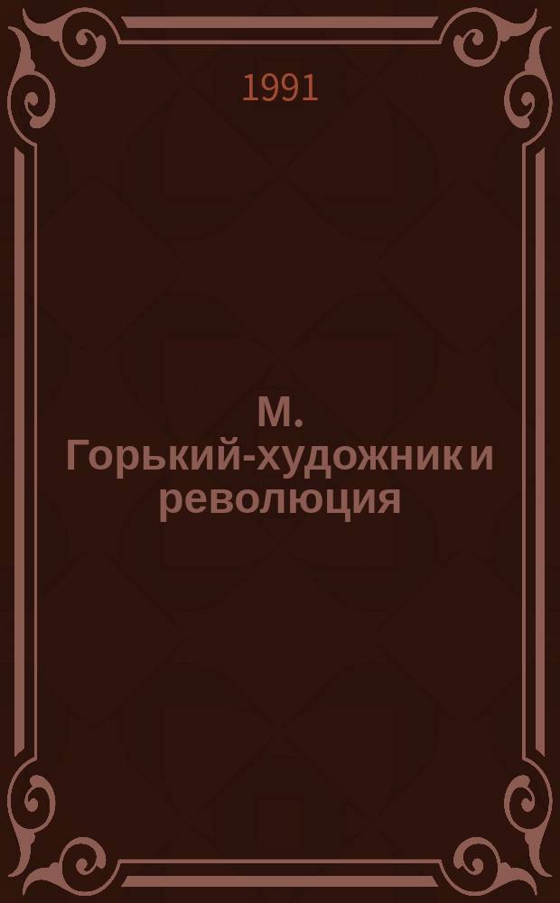 М. Горький-художник и революция
