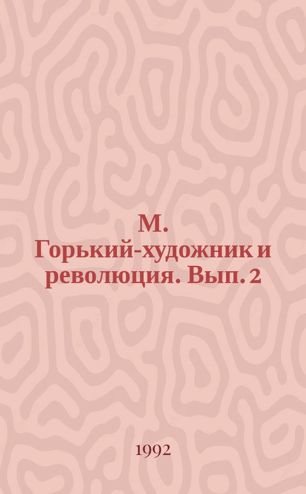 М. Горький-художник и революция. Вып. 2