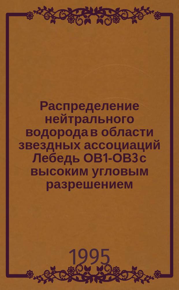 Распределение нейтрального водорода в области звездных ассоциаций Лебедь ОВ1-ОВ3 с высоким угловым разрешением