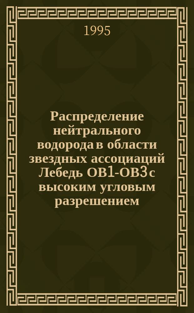 Распределение нейтрального водорода в области звездных ассоциаций Лебедь ОВ1-ОВ3 с высоким угловым разрешением. 1 : Крупномасштабная структура