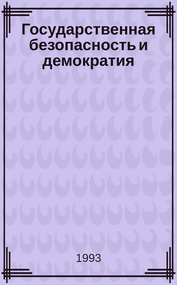 Государственная безопасность и демократия : Информ. бюл. междунар. конф. "КГБ : вчера, сегодня, завтра"