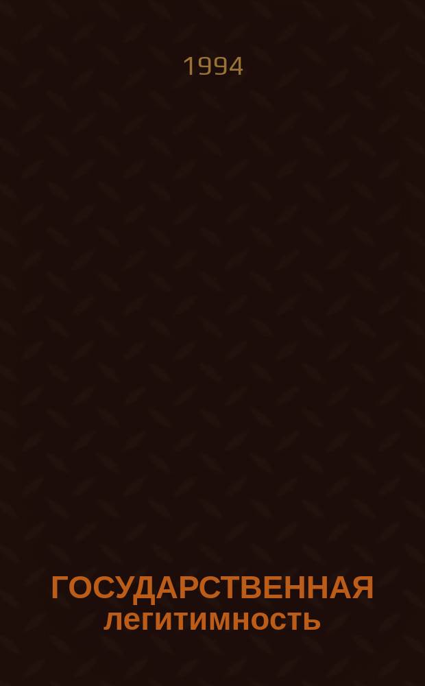 ГОСУДАРСТВЕННАЯ легитимность : Сб. материалов, посвящ. дорасслед. убийства Цар. семьи : Докл. конф., Москва, 9-11 марта 1993 г