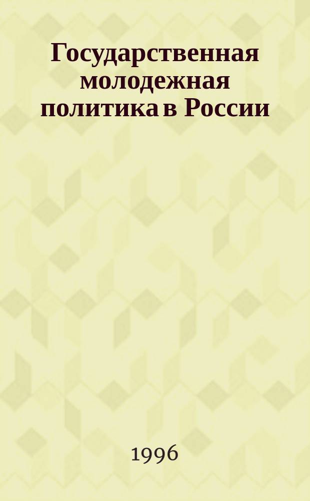Государственная молодежная политика в России : Выбороч. библиогр. указ