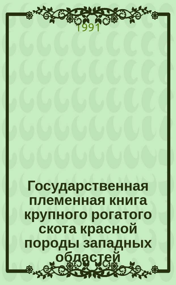 Государственная племенная книга крупного рогатого скота красной породы западных областей. Т. 3
