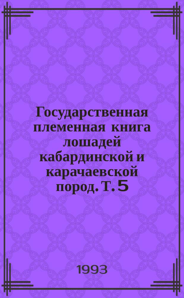 Государственная племенная книга лошадей кабардинской и карачаевской пород. Т. 5