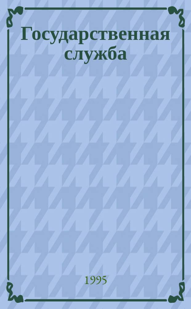 Государственная служба : Реф. сб