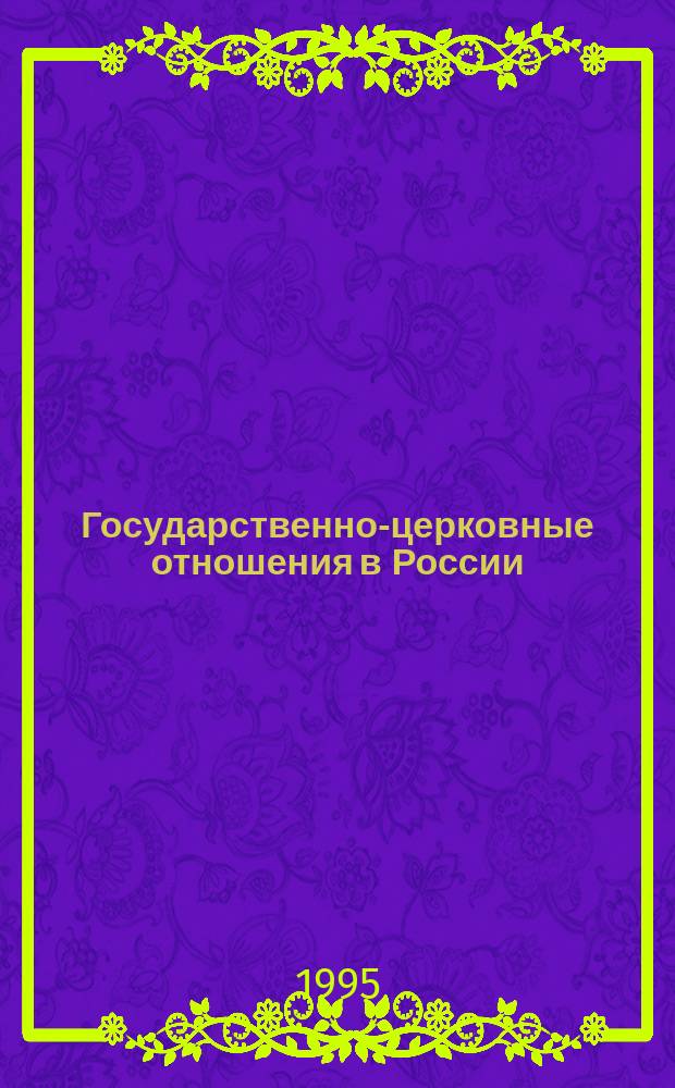 Государственно-церковные отношения в России : Курс лекций [Сборник]. Ч. 1